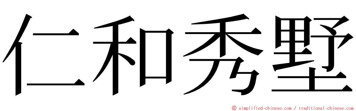 仁和秀墅 ming font