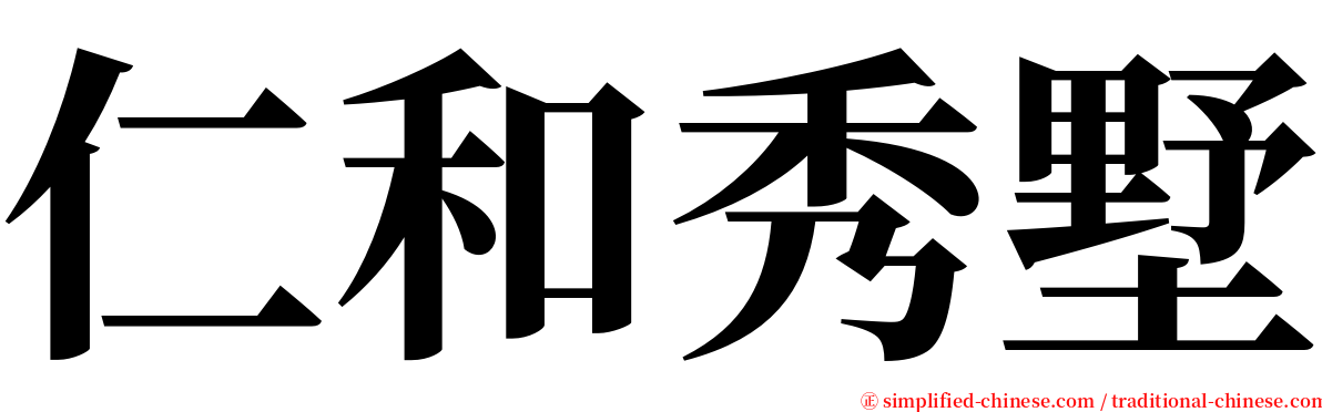 仁和秀墅 serif font