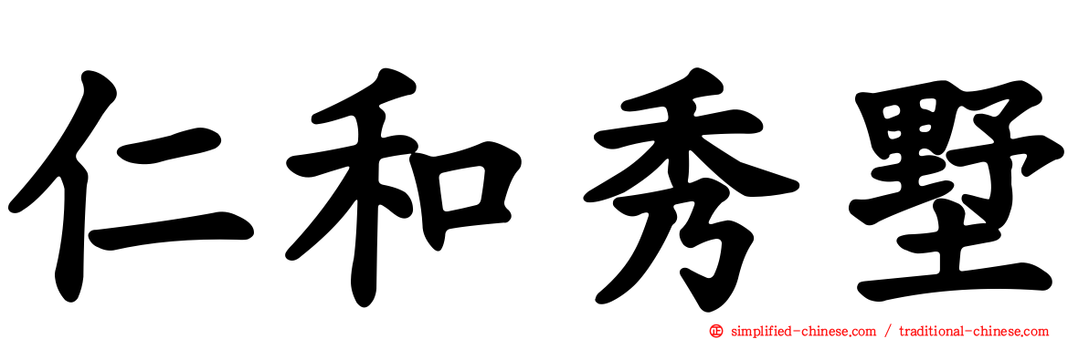 仁和秀墅