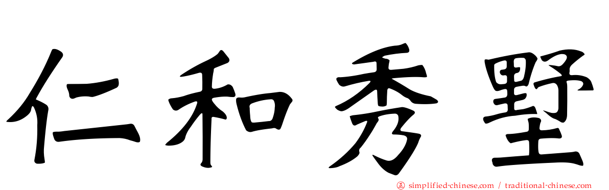 仁和秀墅