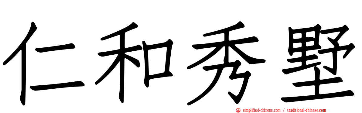 仁和秀墅