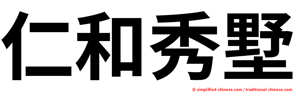 仁和秀墅