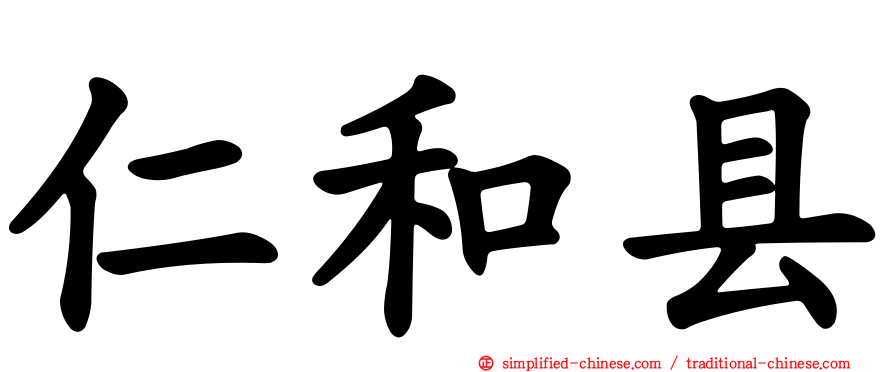 仁和县