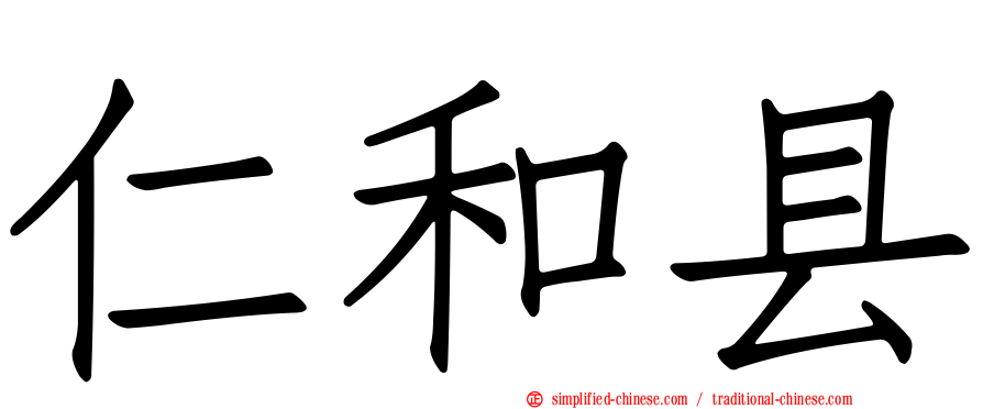 仁和县