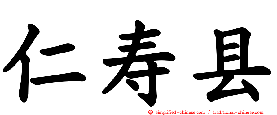 仁寿县