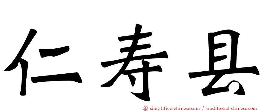 仁寿县