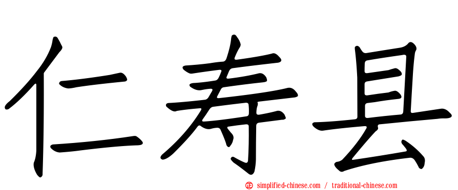仁寿县