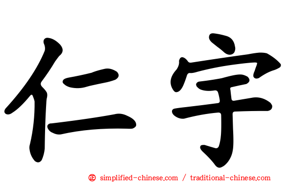 仁宇