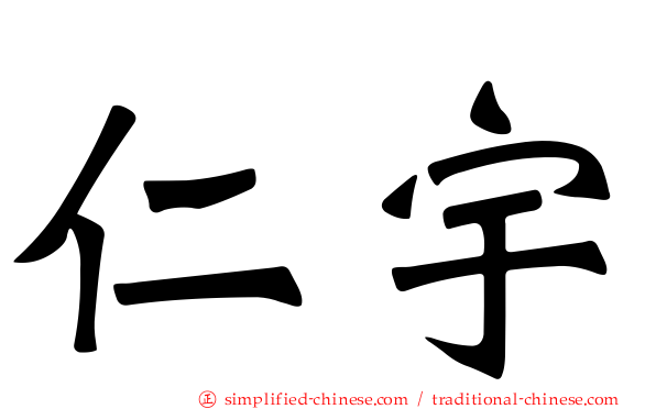 仁宇