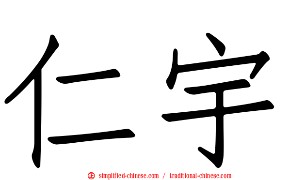 仁宇
