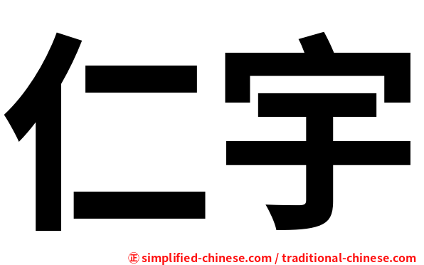 仁宇