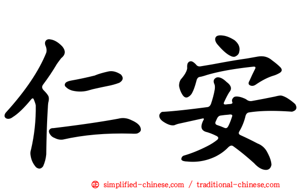 仁安