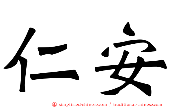 仁安