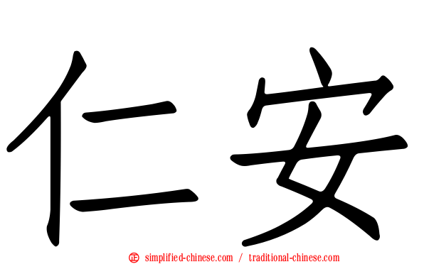 仁安