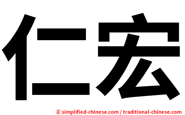 仁宏