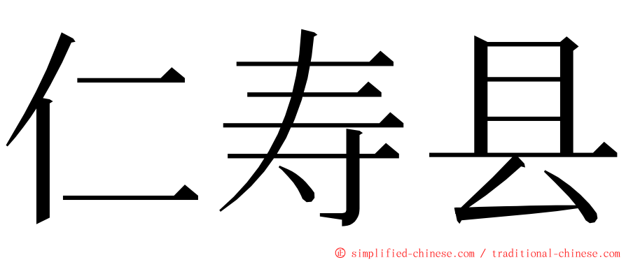 仁寿县 ming font