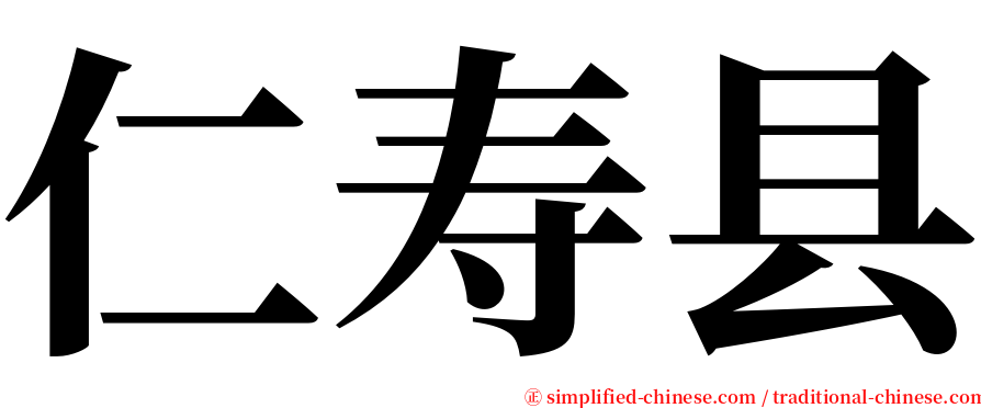 仁寿县 serif font