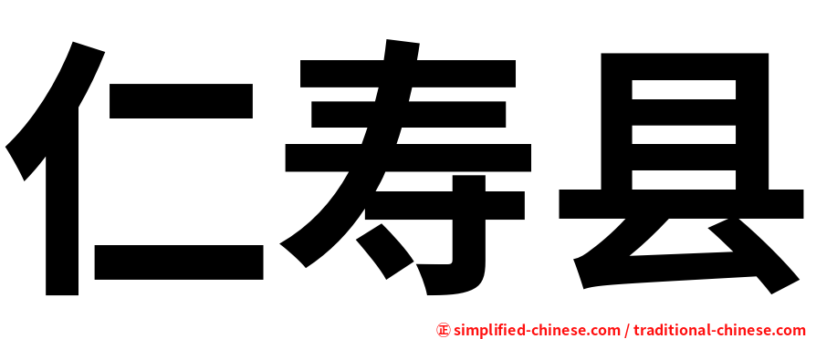 仁寿县