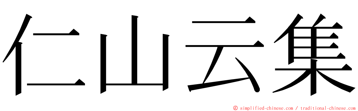 仁山云集 ming font