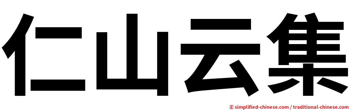 仁山云集
