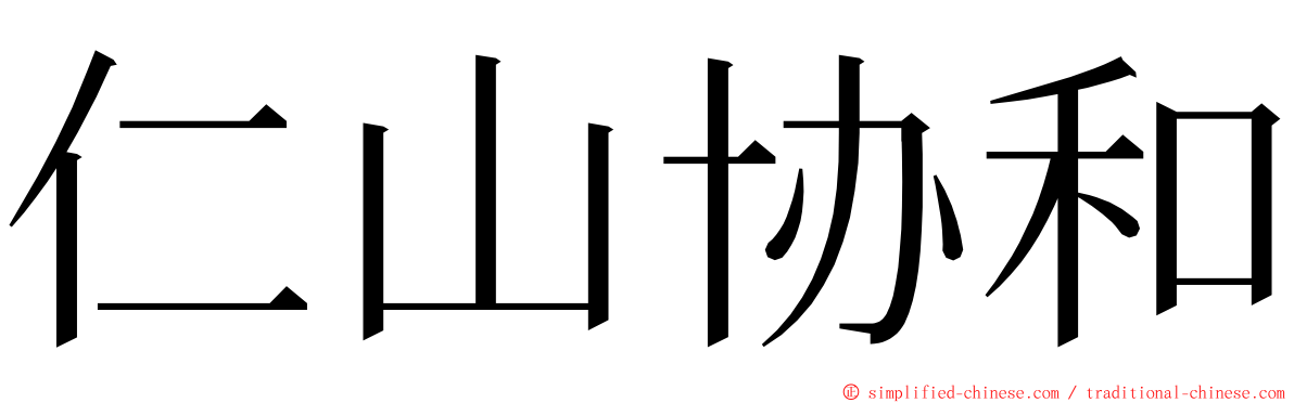仁山协和 ming font