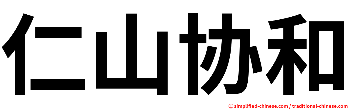 仁山协和