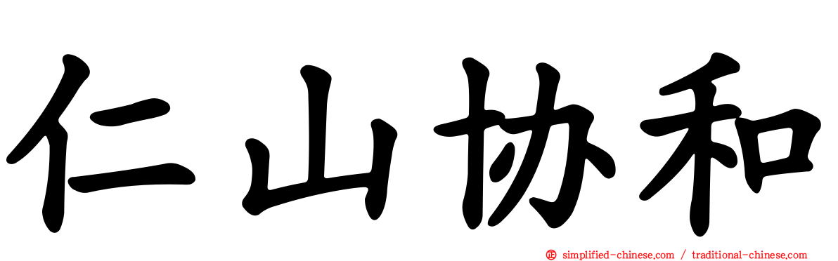 仁山协和