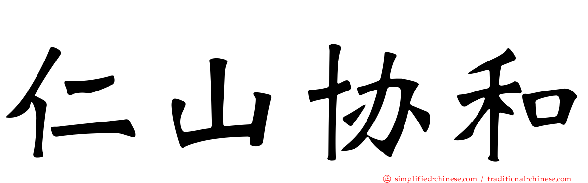 仁山协和
