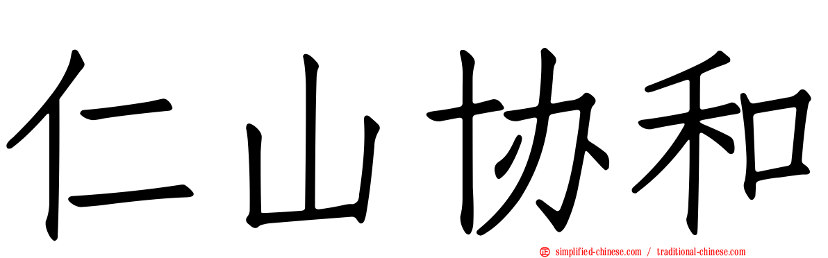 仁山协和
