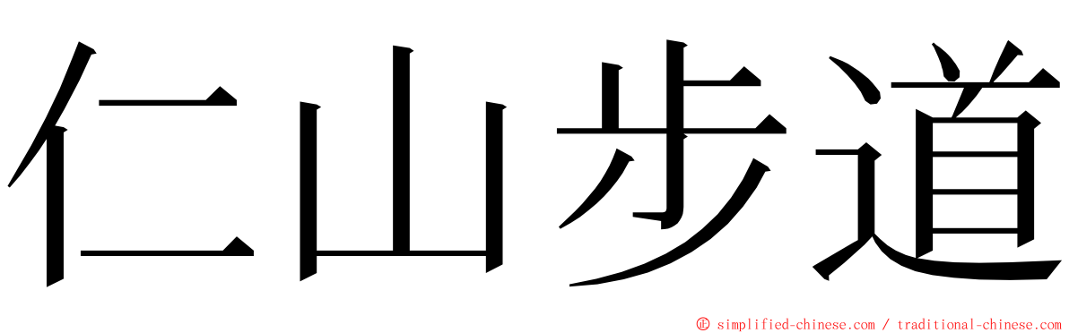 仁山步道 ming font