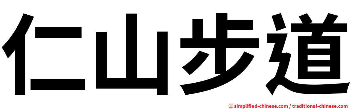 仁山步道