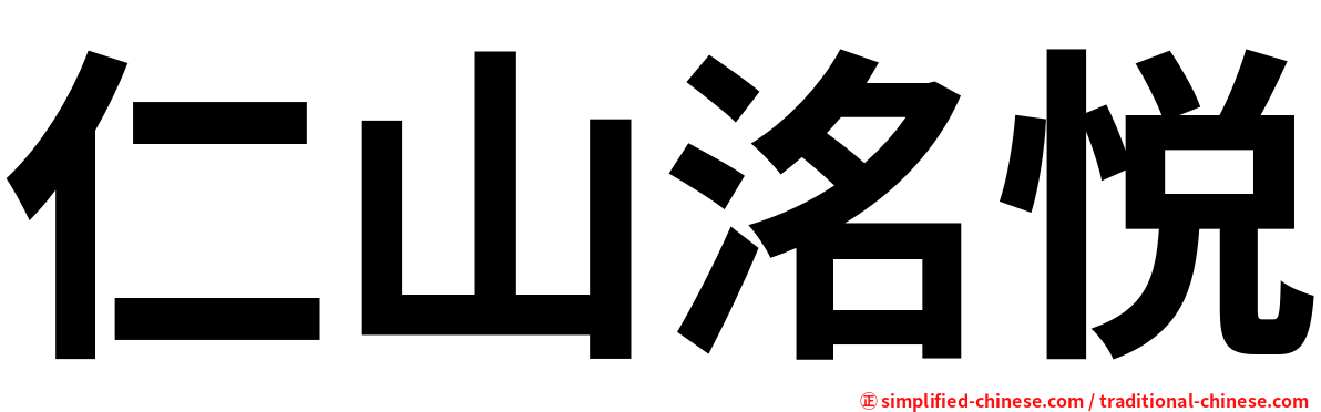 仁山洺悦