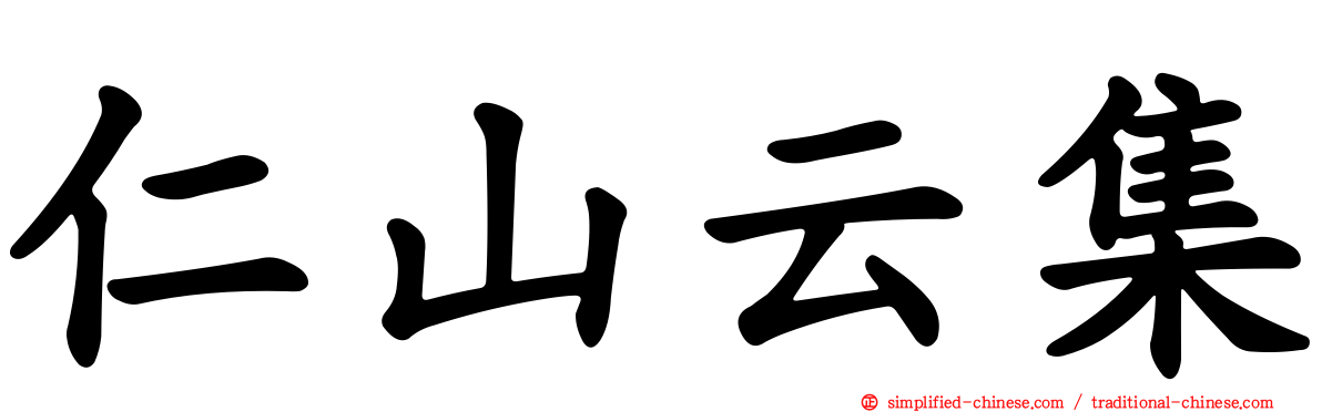 仁山云集