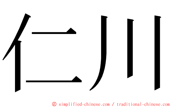 仁川 ming font