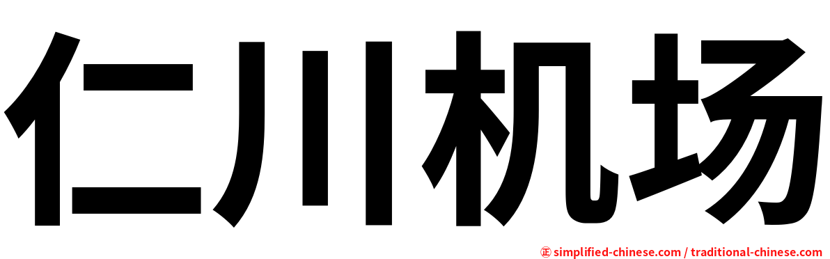 仁川机场
