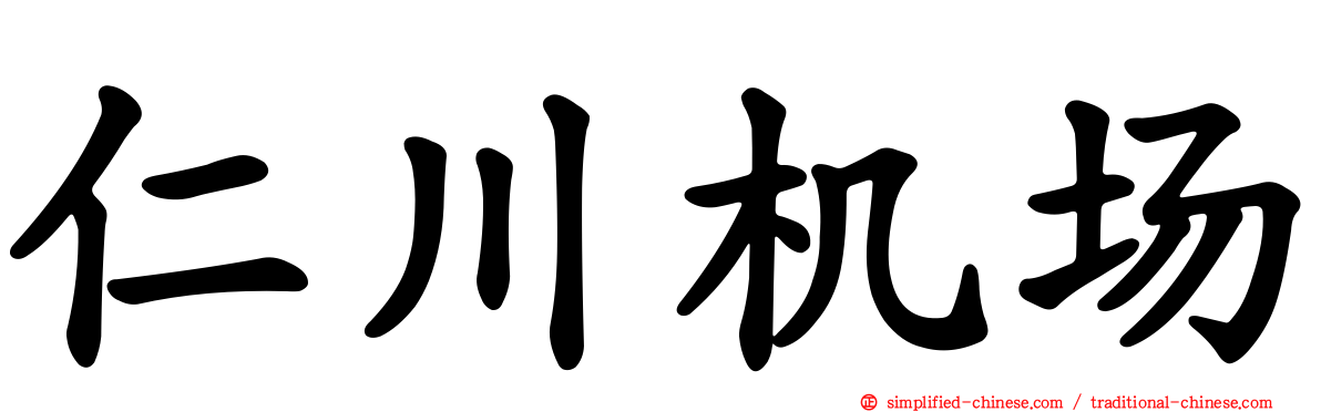 仁川机场