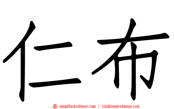 仁布