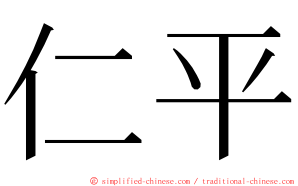 仁平 ming font