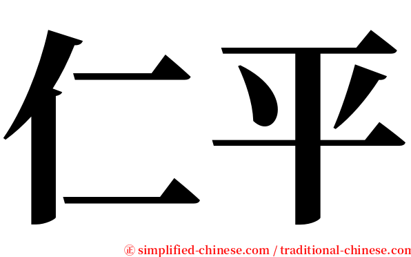 仁平 serif font