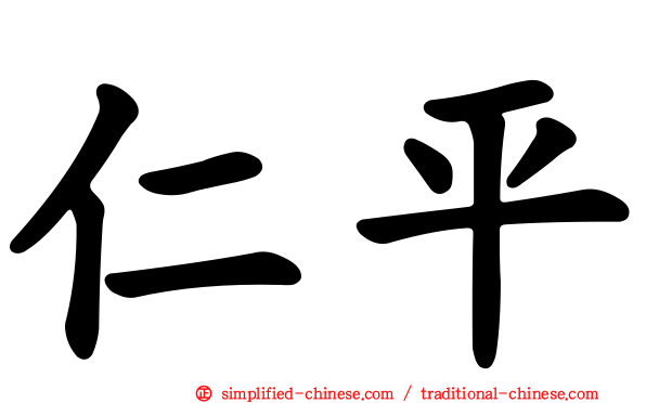 仁平