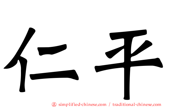 仁平