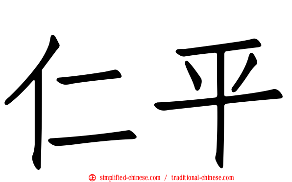 仁平