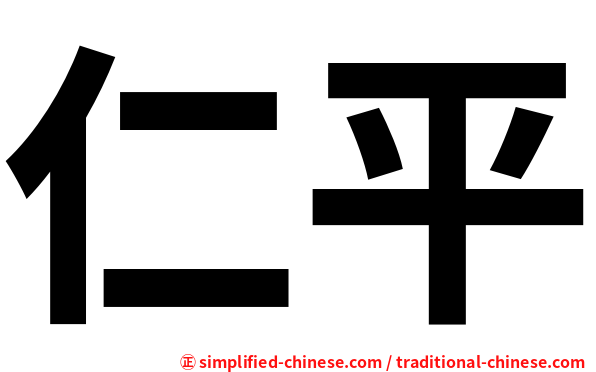 仁平