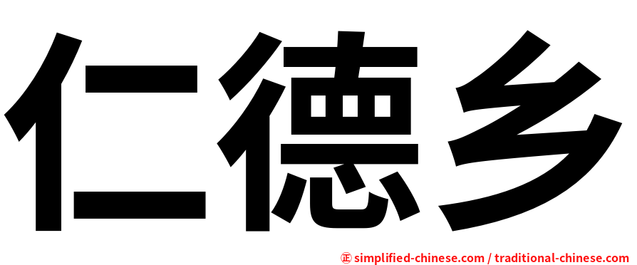 仁德乡