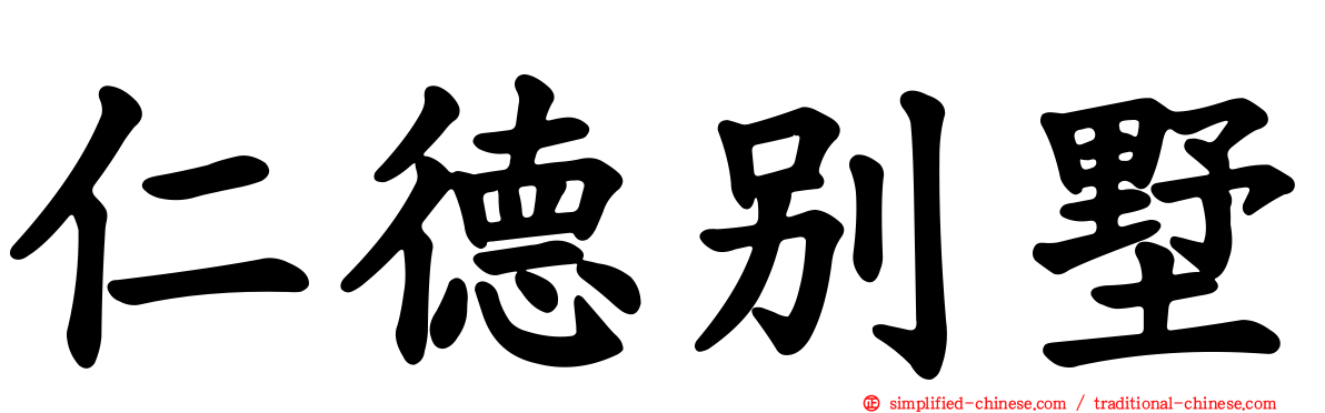 仁德别墅