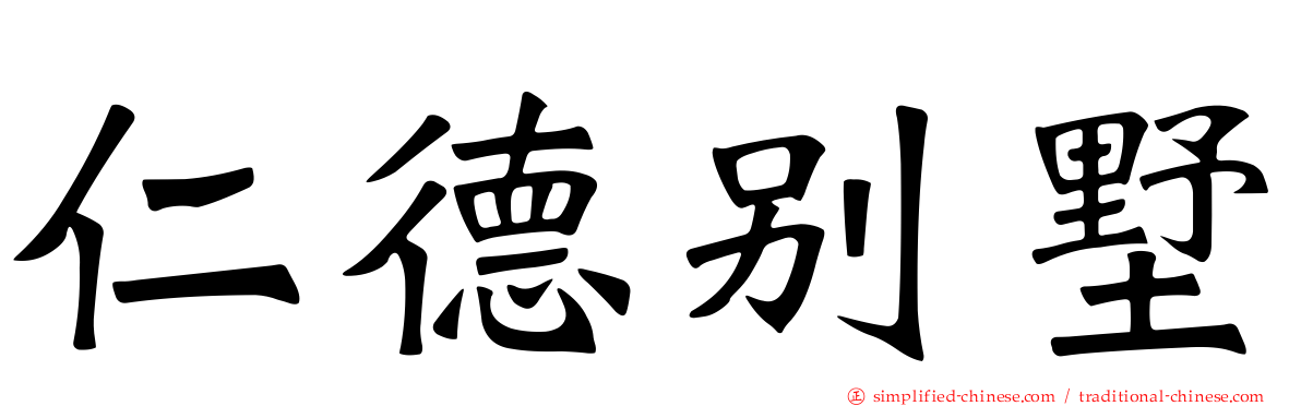 仁德别墅
