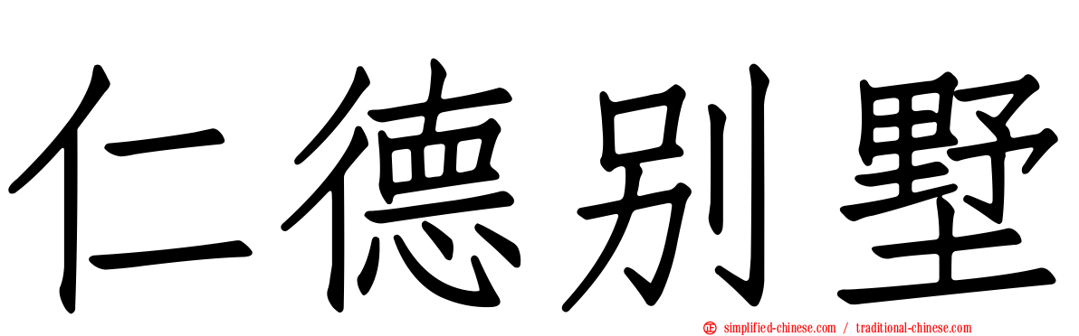 仁德别墅