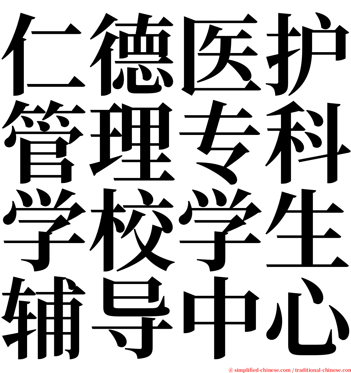 仁德医护管理专科学校学生辅导中心 serif font