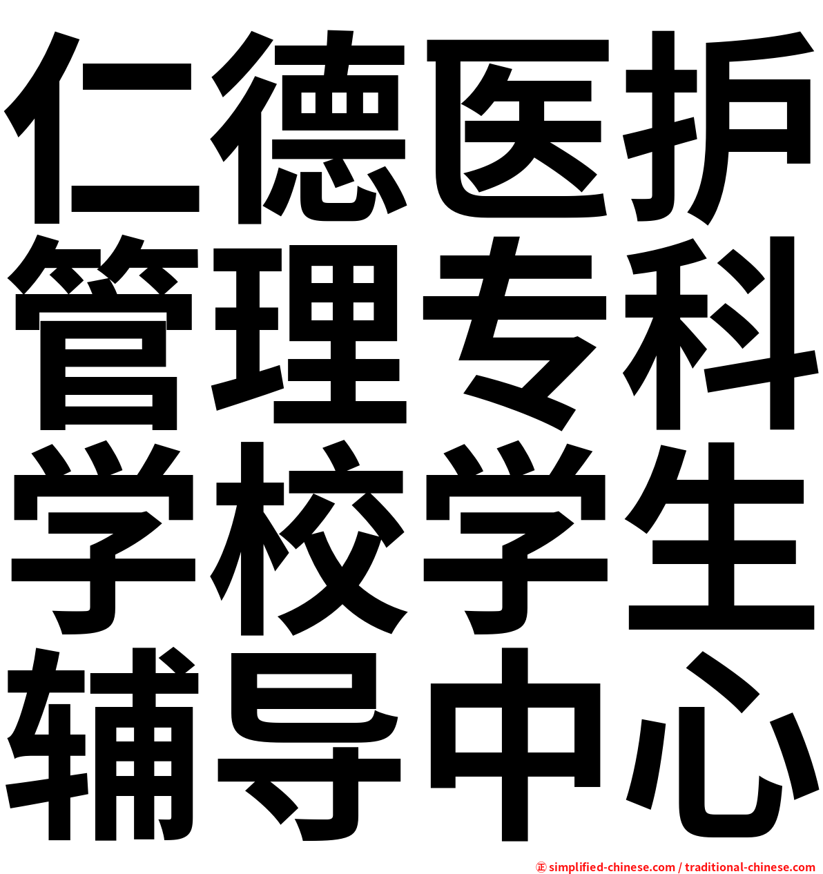 仁德医护管理专科学校学生辅导中心