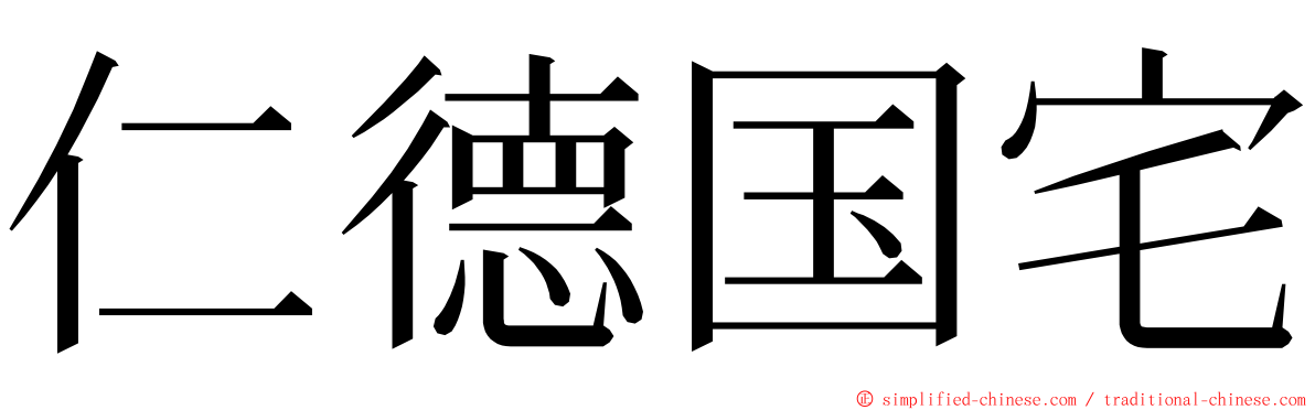 仁德国宅 ming font